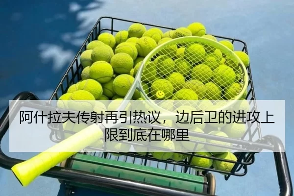 阿什拉夫传射再引热议，边后卫的进攻上限到底在哪里